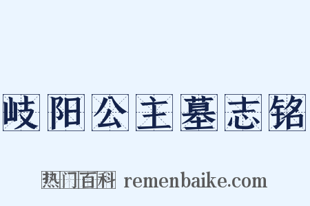 岐阳公主墓志铭是什么意思的图片